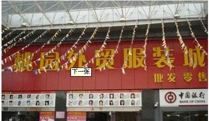 深圳桃园外贸服装城-外贸库存批发市场-+福步