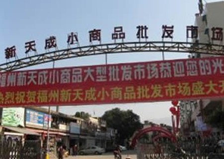 福州新天成小商品批发市场-外贸库存批发市场