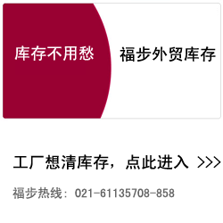 福步外贸库存批发